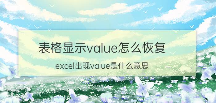 表格显示value怎么恢复 excel出现value是什么意思？